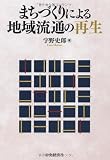 まちづくりによる地域流通の再生