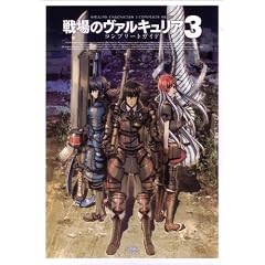 戦場のヴァルキュリア3 コンプリートガイド (ファミ通の攻略本)