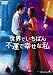 世界でいちばん不運で幸せな私 [DVD]
