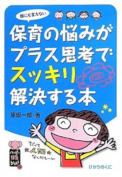 保育の悩みがプラス思考でスッキリ解決する本: 誰にも言えない