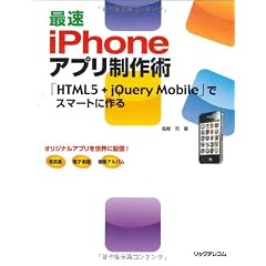 最速ｉＰｈｏｎｅアプリ制作術 ～｛ＨＴＭＬ５＋ｊＱｕｅｒｙＭｏｂｉｌｅ」でスマートに作る