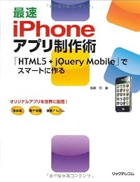 最速iPhoneアプリ制作術 ~{HTML5+jQueryMobile」でスマートに作る