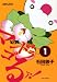 マンドラゴるァ! ① (バンブーコミックス) マンドラゴるァ! ① (バンブーコミックス)