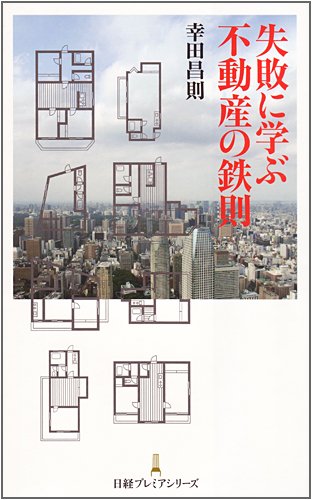 失敗に学ぶ不動産の鉄則 (日経プレミアシリーズ)