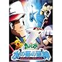 ����Ń|�P�b�g�����X�^�[ ���̓s�̌�_ ���e�B�A�X�ƃ��e�B�I�X [DVD]