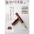 趣味の文具箱 ｖｏｌ．２１<br>1575円<br>ISBN:9784777922086　