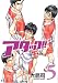 アタック!! 5 (5) (BUNCH COMICS)