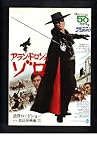 映画チラシ　日比谷映画「アラン・ドロンのゾロ」監督　ドゥッチョ・テッサリ　出演　アラン・ドロン、オッタビア・ピッコロ
