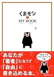 書評 くまモン☆マイブック by リーディングヒッター