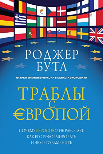Траблы с Европой.: Почему Евросоюз не работает, как его реформировать и чем его заменить (ЧЕЛОВЕК МЫСЛЯЩИЙ. ИДЕИ, СПОСОБНЫЕ ИЗМЕНИТЬ МИР) (Russian Edition)