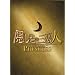�����֤λ����� THE LAST PRINCESS ���ڥ���롦���ǥ������(3����)