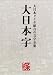 大日本字―大日本タイポ組合の文字全集