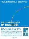 Web標準XHTML+CSSデザイン クリエイターが身につけておくべき新・100の法則。