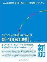 Web標準XHTML+CSSデザイン クリエイターが身につけておくべき新・100の法則。