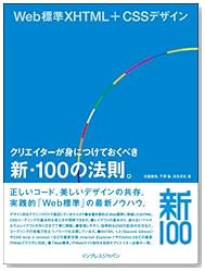 Web標準XHTML+CSSデザイン クリエイターが身につけておくべき新・100の法則。