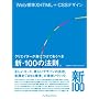 Web�W��XHTML+CSS�f�U�C��  �N���G�C�^�[���g�ɂ��Ă����ׂ��V�E100�̖@���B