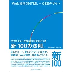 Web標準XHTML+CSSデザイン  クリエイターが身につけておくべき新・100の法則。