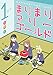 まりまりマリーゴールド 1巻 (デジタル版ガンガンコミックスONLINE)