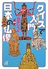 クイズで入門　日本の仏像 (講談社プラスアルファ文庫)