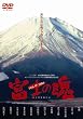 富士の魂 [DVD]