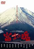 咲輝 - 富士の魂 [DVD]