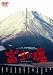 富士の魂 [DVD]でAmazonアフィリエイトツール