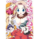 めちゃもえ! (KTCワイドコミックス)