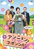 アンニョン!コ・ボンシルさん DVD-BOX1