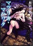 書評 マツリカ・マハリタ by 紅