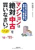 マンションは絶対「中古」を買いなさい!―住宅のプロが教える後悔しない物件選び〈&rsquo;10~&rsquo;11年版〉