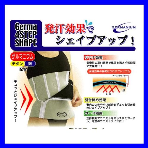 ゲルマフォーステップシェイプ　ウエスト用