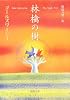 林檎の樹 (新潮文庫)