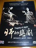 Tragedy of Japan (1953) / Region Free DVD / Audio: Japanese / Subtitle: English, Chinese / Starring: Keiko Awaji, Yoko Katsuragi, Keiji Sada, Yuko Mochizuki, Ken Uehara / Director: Keisuke Kinoshita
