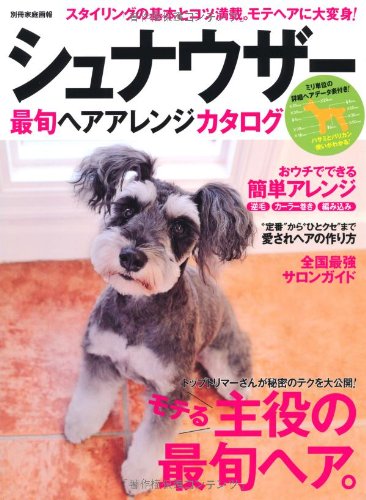 シュナウザー最旬ヘアアレンジカタログ (別冊家庭画報)