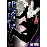 嘘喰い 16 (ヤングジャンプコミックス)