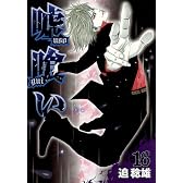 嘘喰い 16 (ヤングジャンプコミックス)