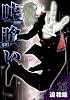 嘘喰い 16 (ヤングジャンプコミックス)