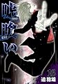 嘘喰い 16 (ヤングジャンプコミックス)