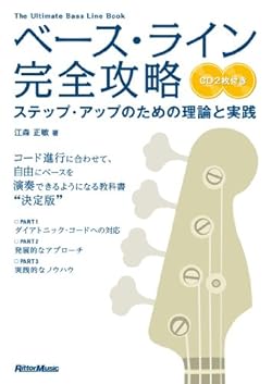 ベース・ライン完全攻略 ステップ・アップのための理論と実践 (CD2枚付)