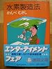 水素製造法 (1981年) (徳間文庫)