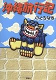 沖縄旅行記