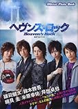 ヘヴンズ・ロック 公式フォトブック