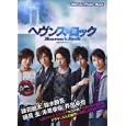 ヘヴンズ・ロック公式フォトブック<br>関西テレビ協力 <br>学研パブリッシング<br>2000円<br>ISBN:9784054046825
