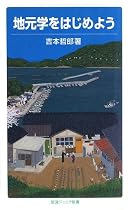 地元学をはじめよう (岩波ジュニア新書)