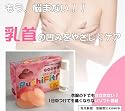 バストトップの凹みをやさしくケア『乳首吸引器プチフィット2コ入り』