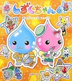 しずくちゃん〈9〉おしごとにチャレンジ!