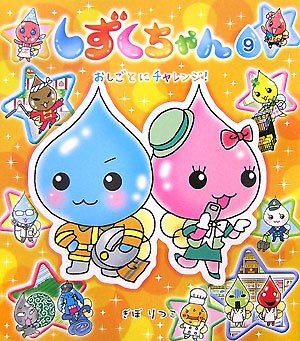 Cover image : しずくちゃん〈9〉おしごとにチャレンジ！