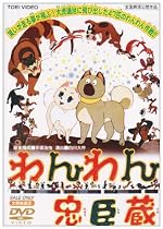 わんわん忠臣蔵 [DVD]