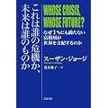 これは誰の危機か、未来は誰のものか――なぜ1%にも満たない富裕層が世界を支配するのか,