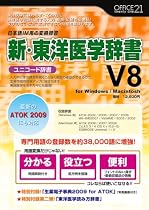 新・東洋医学辞書V8[ユニコード辞書]
